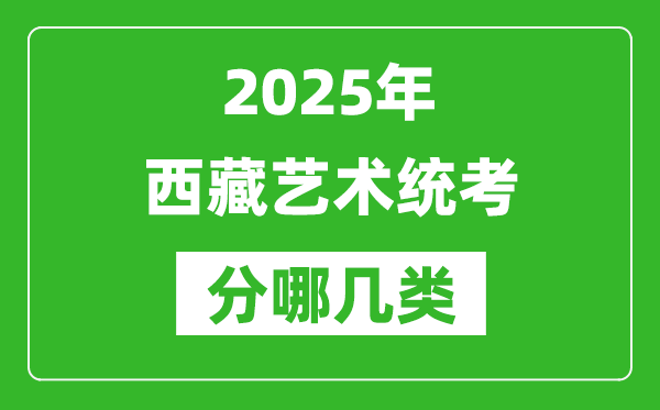 2025年西藏藝術(shù)統(tǒng)考類型分哪幾種,都有什么項(xiàng)目？