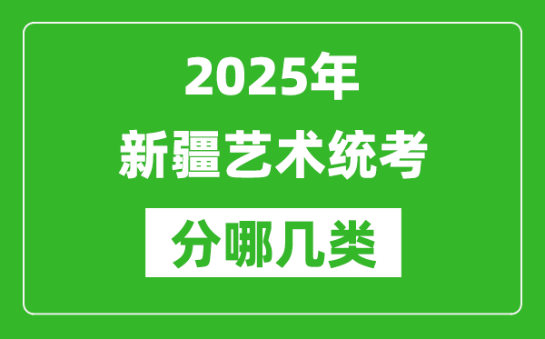 2025年新疆藝術(shù)統(tǒng)考類(lèi)型分哪幾種,都有什么項(xiàng)目？