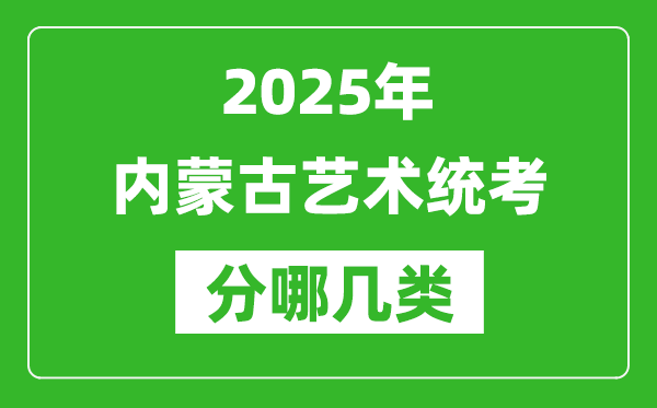 2025年內(nèi)蒙古藝術(shù)統(tǒng)考類型分哪幾種,都有什么項目？