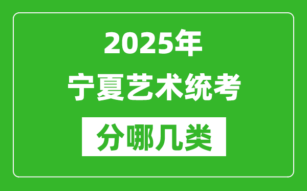 2025年寧夏藝術(shù)統(tǒng)考類型分哪幾種,都有什么項(xiàng)目？