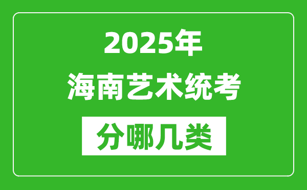 2025年海南藝術(shù)統(tǒng)考類型分哪幾種,都有什么項(xiàng)目？