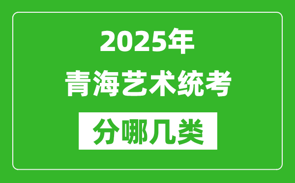 2025年青海藝術(shù)統(tǒng)考類型分哪幾種,都有什么項(xiàng)目？