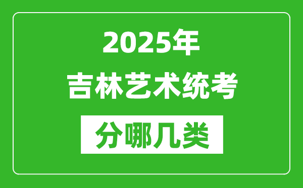 2025年吉林藝術(shù)統(tǒng)考類型有哪幾種？