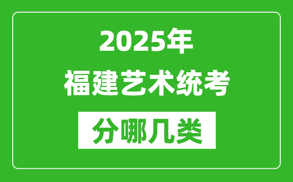 2025年福建藝術(shù)統(tǒng)考類型有哪幾種？