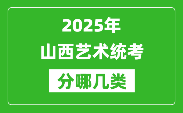 2025年山西藝術(shù)統(tǒng)考類型有哪幾種？