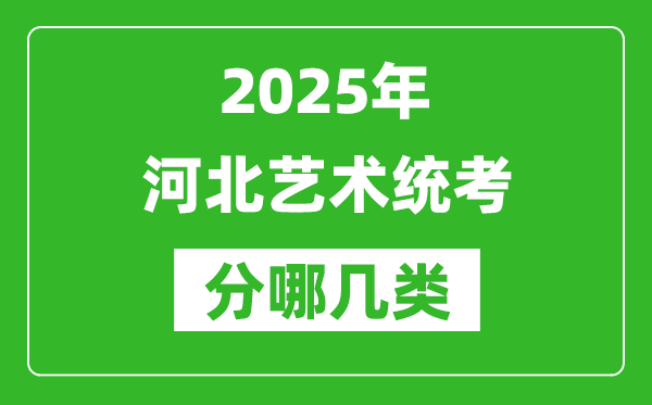 2025年河北藝術(shù)統(tǒng)考類型有哪幾種？