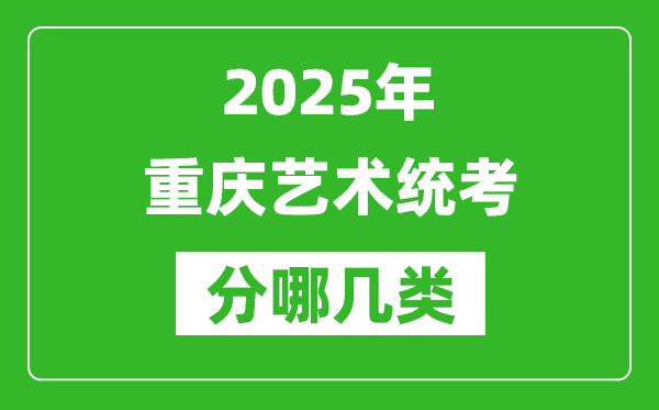 2025年重慶藝術(shù)統(tǒng)考類(lèi)型有哪幾種？