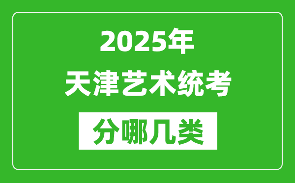 2025年天津藝術統(tǒng)考類型有哪幾種？