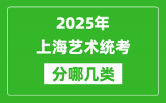 2025年上海藝術(shù)統(tǒng)考類(lèi)型有哪幾種？