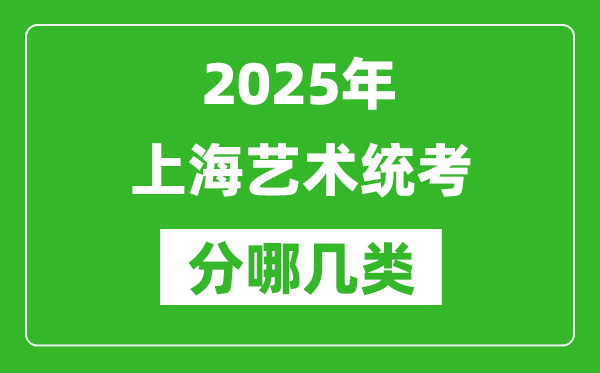 2025年上海藝術(shù)統(tǒng)考類型有哪幾種？