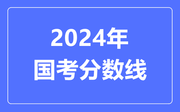 2024年國考分數線(xiàn),國考要多少分才能上岸