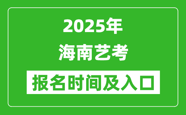 2025年海南藝考報(bào)名時(shí)間及報(bào)名入口