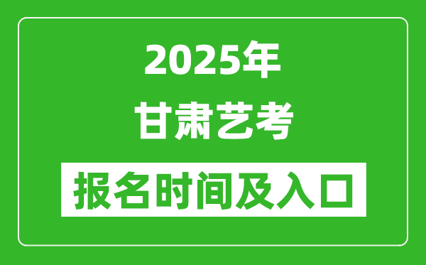 2025年甘肅藝考報(bào)名時(shí)間及報(bào)名入口