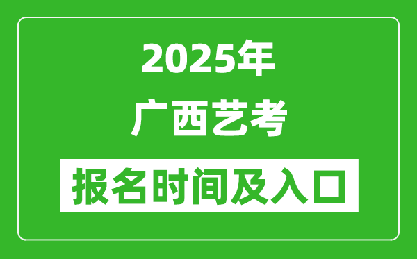 2025年廣西藝考報(bào)名時(shí)間及報(bào)名入口