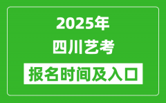 2025年四川藝考報(bào)名時(shí)間及報(bào)名入口