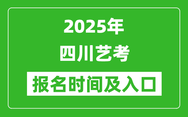 2025年四川藝考報名時間及報名入口