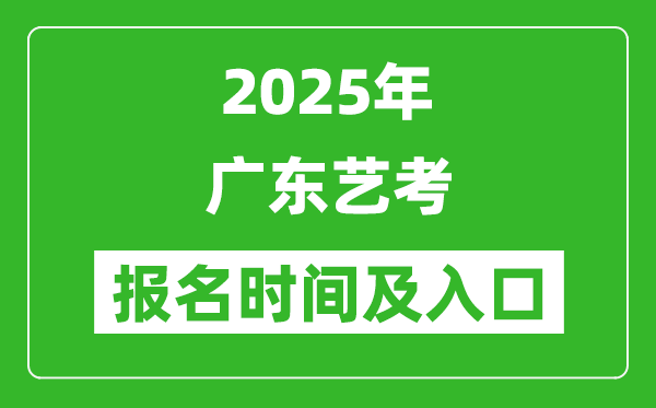 2025年廣東藝考報名時間及報名入口