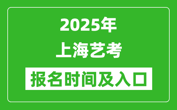 2025年上海藝考報(bào)名時(shí)間及報(bào)名入口