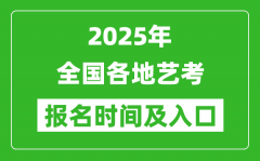 <b>2025年全國各地藝考報(bào)名時(shí)間及入口匯總表</b>