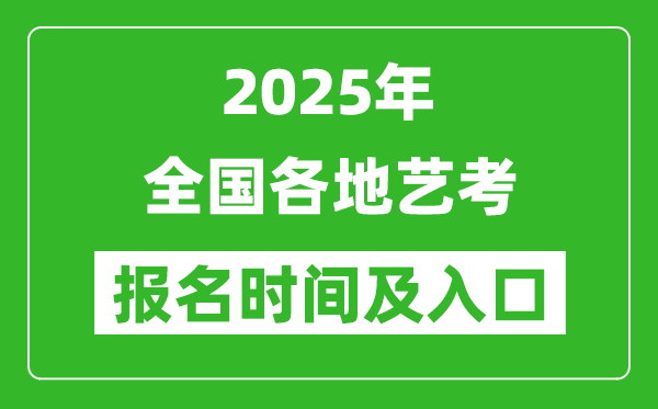 2025年全國(guó)各地藝考報(bào)名時(shí)間及入口匯總表