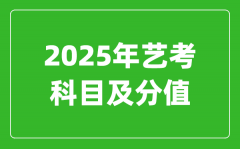 <b>2025年藝考科目及分值設(shè)置_藝考滿(mǎn)分是多少</b>