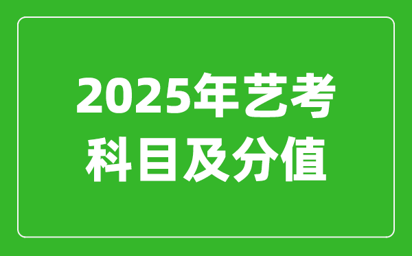 2025年藝考科目及分值設(shè)置,藝考滿分是多少