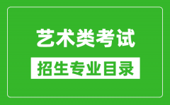 <b>藝術(shù)統(tǒng)考包含哪些專(zhuān)業(yè)_藝術(shù)類(lèi)考試招生專(zhuān)業(yè)目錄</b>