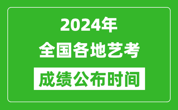 2024年全國各地藝考成績公布時間一覽表