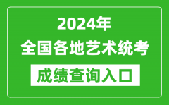 <b>2024年全國各地藝術(shù)統(tǒng)考成績查詢?nèi)肟趨R總表</b>