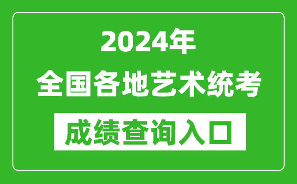 2024年全國各地藝術(shù)統(tǒng)考成績查詢?nèi)肟趨R總表