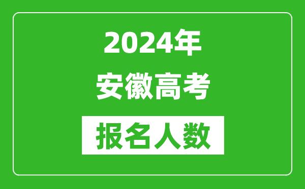 2024年安徽高考報名人數是多少,比2023年多多少人？