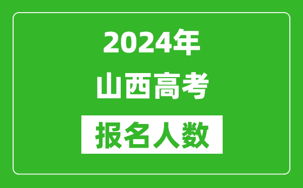 2024年山西高考報名人數是多少,比2023年多多少人？