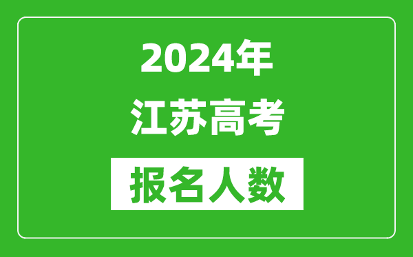 2024年江蘇高考報名人數是多少,比2023年多多少人？