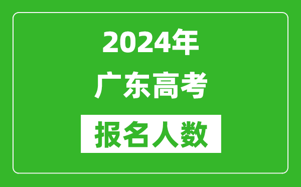 2024年廣東高考報名人數是多少,比2023年多多少人？