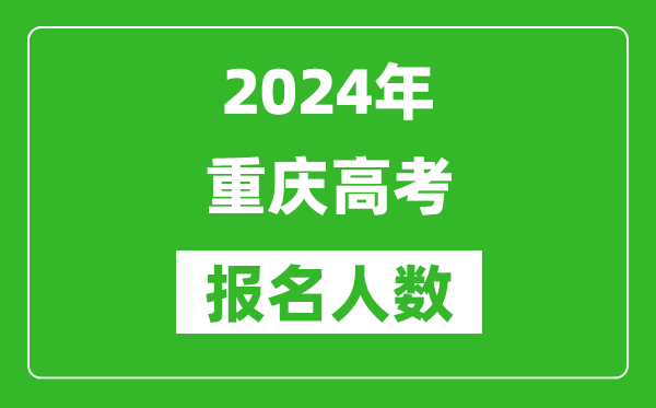 2024年重慶高考報名人數是多少,比2023年多多少人？