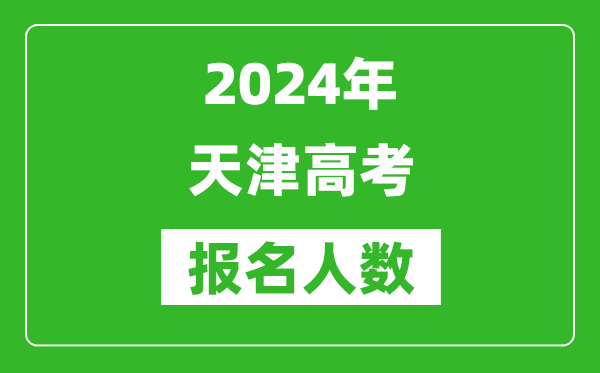 2024年天津高考報名人數是多少,比2023年多多少人？