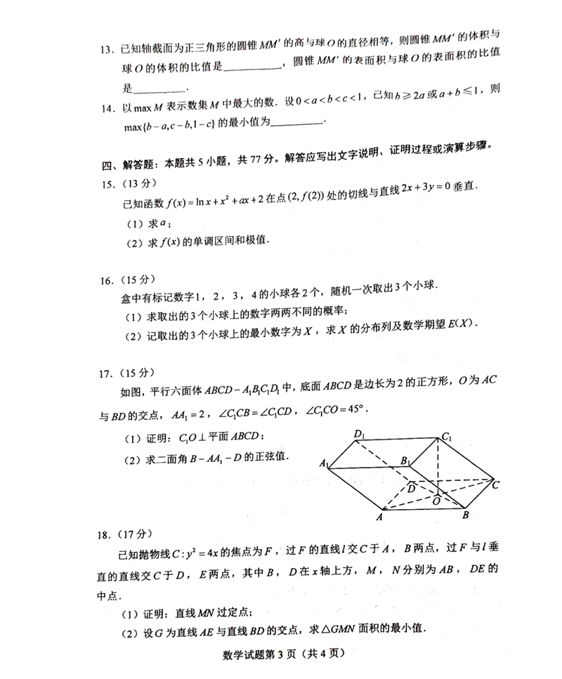 新高考2024九省聯(lián)考數學(xué)試卷及答案解析