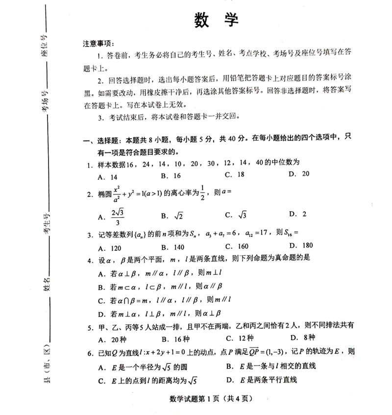 新高考2024九省聯(lián)考數學(xué)試卷及答案解析