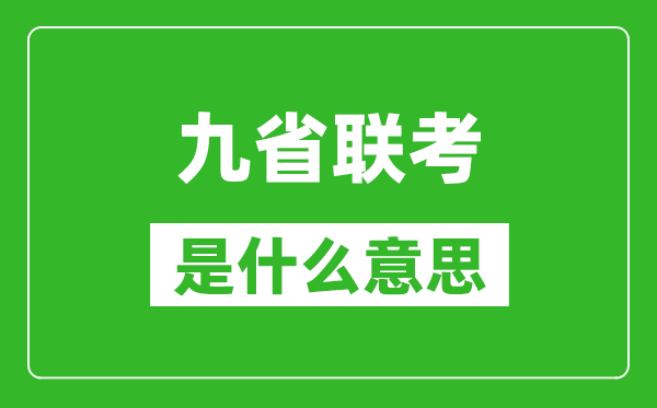 九省聯(lián)考是什么意思,新高考2024九省聯(lián)考都有哪些省份？