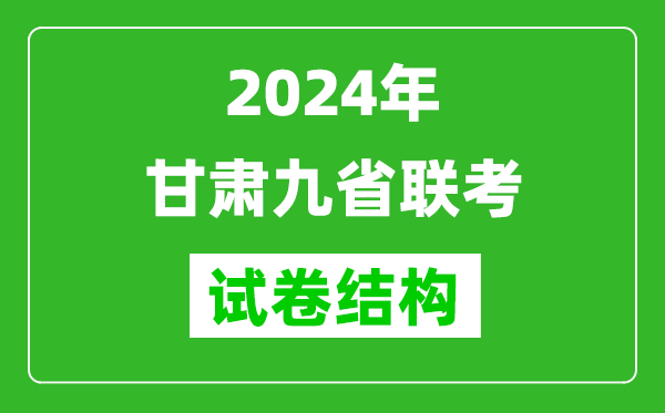 新高考2024年甘肅九省聯(lián)考各科試卷結構