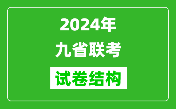 新高考2024年九省聯(lián)考試卷結構