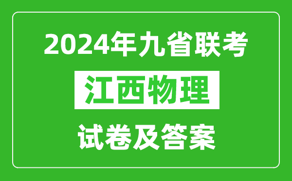 新高考2024九省聯(lián)考江西物理試卷及答案解析