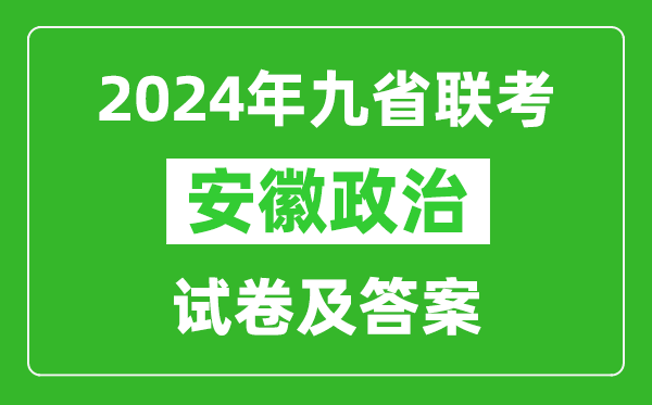 新高考2024九省聯(lián)考安徽政治試卷及答案解析