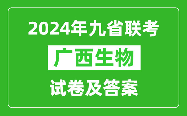 新高考2024九省聯(lián)考廣西生物試卷及答案解析