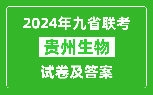 新高考2024九省聯(lián)考貴州生物試卷及答案解析