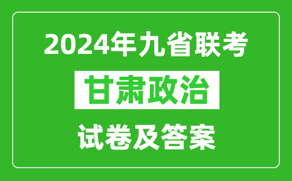 新高考2024九省聯(lián)考甘肅政治試卷及答案解析