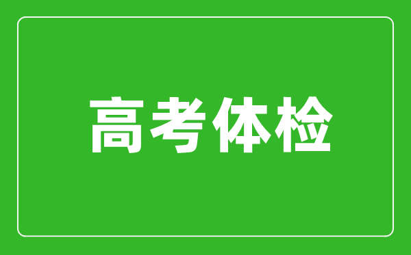 高考體檢是所有考生都要體檢嗎,不體檢行不行