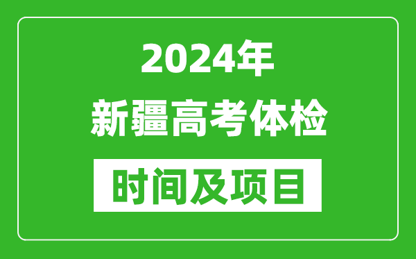 2024年新疆高考體檢時(shí)間具體安排,有哪些體檢項目？