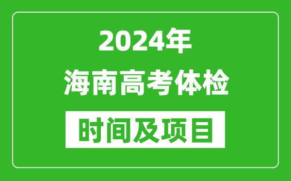 2024年海南高考體檢時(shí)間具體安排,有哪些體檢項目？