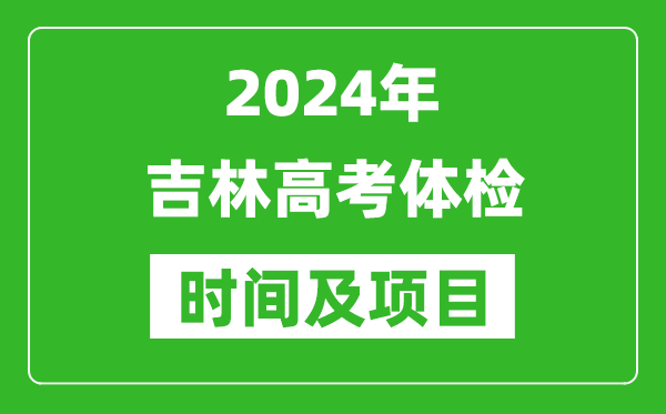 2024年吉林高考體檢時(shí)間具體安排,有哪些體檢項目？